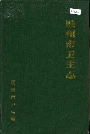 胶州市卫生志