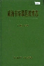 威海市环翠区教育志