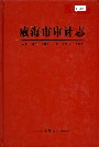 威海市审计志