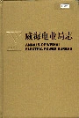 威海电业局志