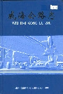 威海公路志