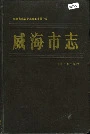 威海市志