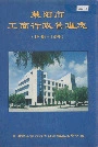 莱阳市工商行政管理志