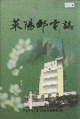莱阳邮电志