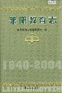 莱阳教育志