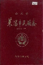 莱阳市民政志