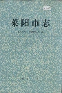 莱阳市志