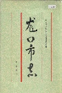 龙口市志