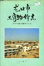 龙口市工商物价志
