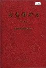南屯煤矿志第二卷下