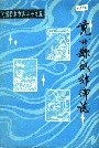 兖州县城郊乡志
