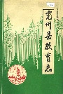 兖州县教育志