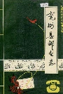 兖州县邮电志