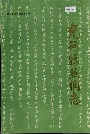 兖州县丝绸志