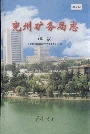 兖州矿务局志第二卷