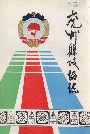 兖州县政协志