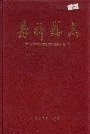 嘉祥县志