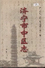 济宁市中区志