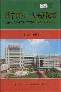 济宁市第一人民医院志