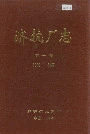 济抗厂志第一卷