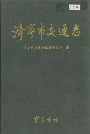 济宁市交通志