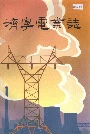济宁电业志