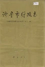 济宁市财政志
