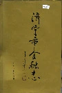 济宁市金融志