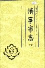 济宁市志（下卷）