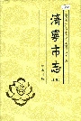济宁市志（上卷）