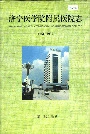 济宁医学院附属医院志