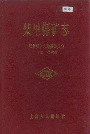 柴里煤矿志
