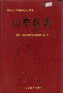 山亭区志