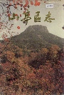 山亭区志