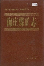 陶庄煤矿志