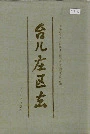 台儿庄区志