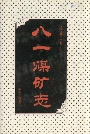 八一煤矿志