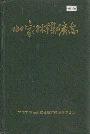 山家林煤矿志