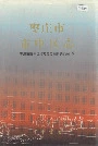 枣庄市市中区志