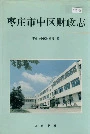 枣庄市中区财政志