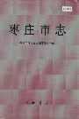 枣庄市志