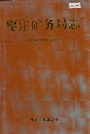 枣庄矿务局志