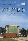 南沙河镇志