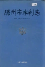 滕州市水利志