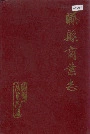 滕县商业志