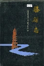 滕县志
