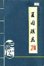 王因镇志