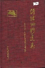 沂沭泗河道志