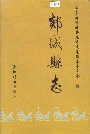 郯城县志