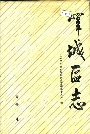 峄城区志